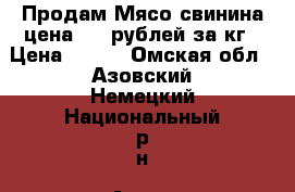 Продам Мясо свинина цена 150 рублей за кг › Цена ­ 150 - Омская обл., Азовский Немецкий Национальный р-н, Азово с. Продукты и напитки » Фермерские продукты   